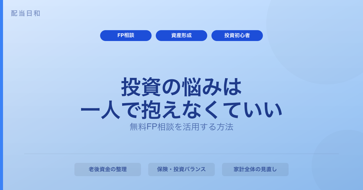 投資の悩みは一人で抱えなくていい｜無料FP相談を活用する方法