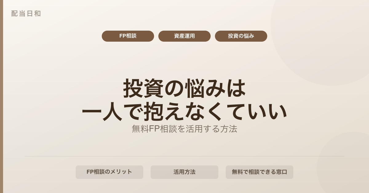 投資の悩みは一人で抱えなくていい｜無料FP相談を活用する方法