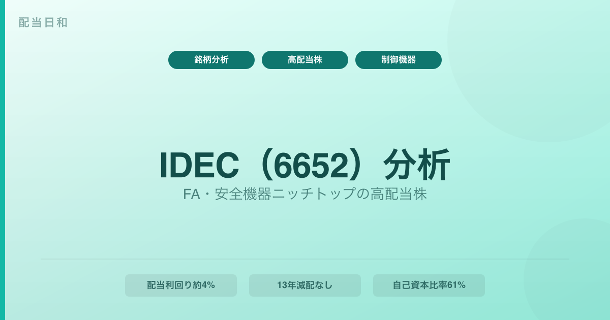 IDEC（6652）はどんな会社？FA・安全機器のニッチトップが高配当株として魅力的な理由