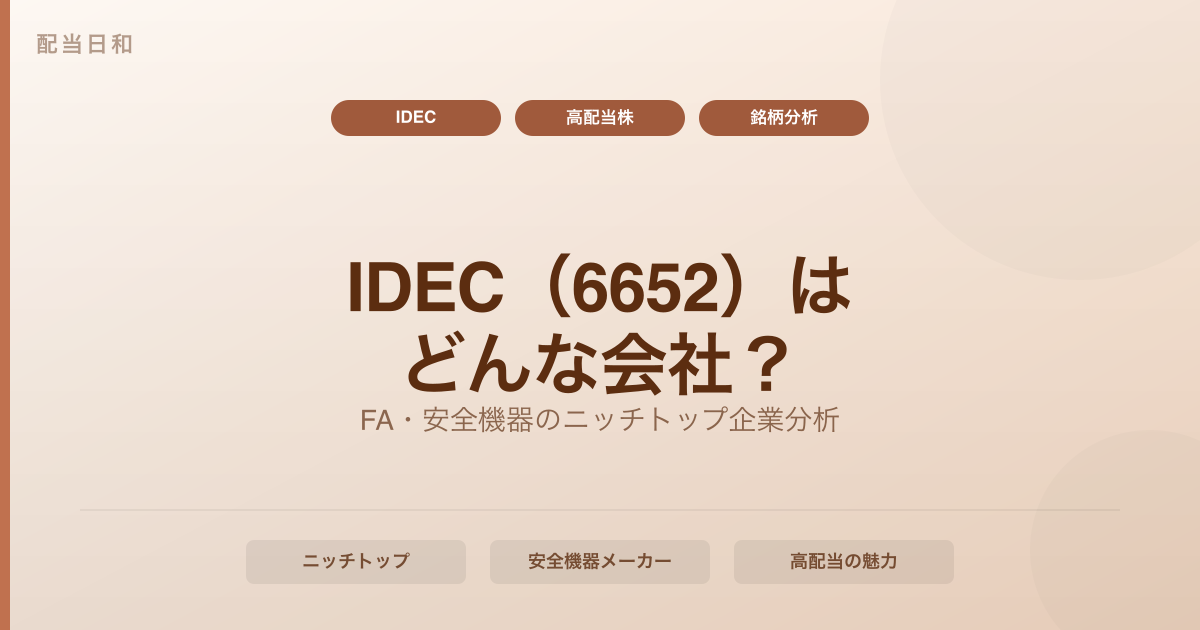 IDEC（6652）はどんな会社？FA・安全機器のニッチトップが高配当株として魅力的な理由