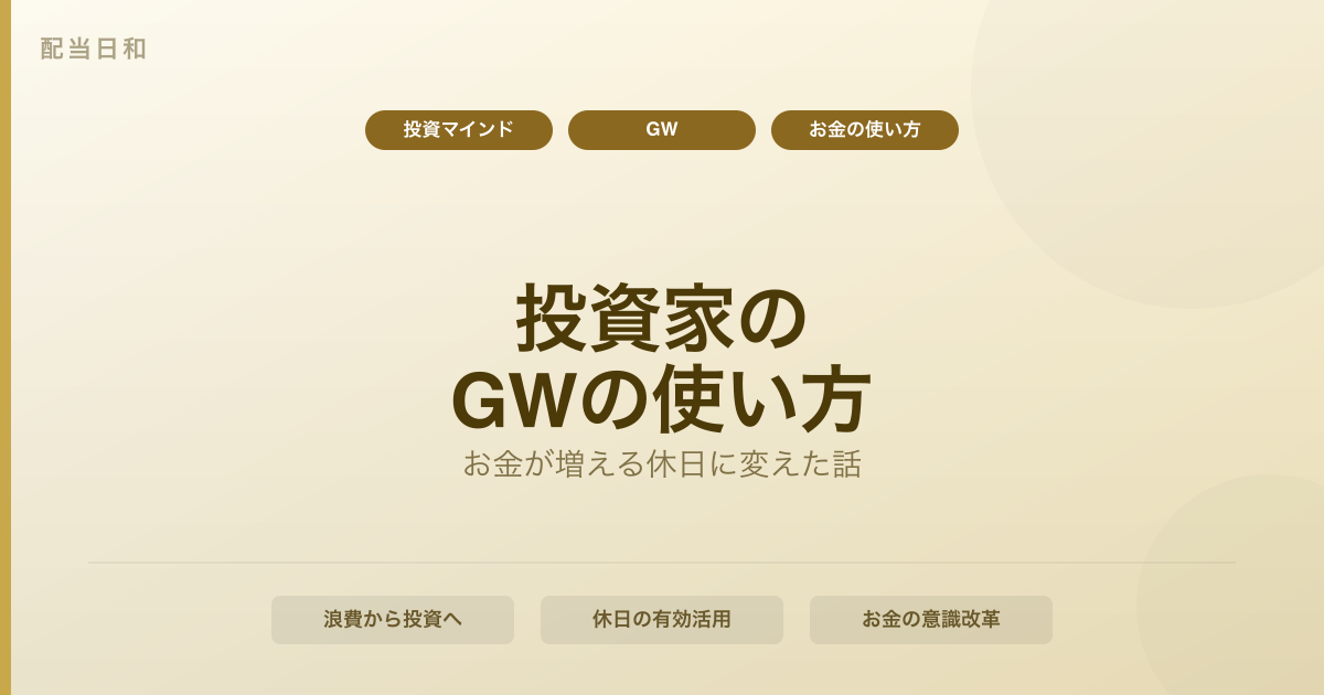 【投資家のGWの使い方】昔は浪費していた公務員が「お金が増える休日」に変えた話