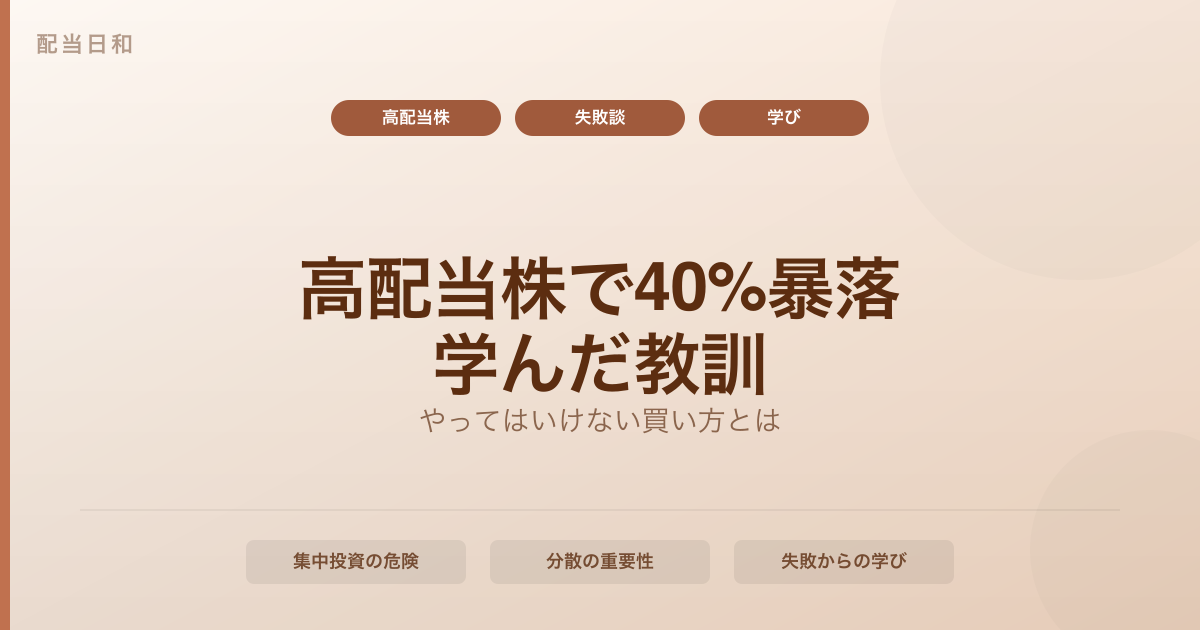 【実体験】高配当株で40%暴落した私が学んだ「やってはいけない買い方」