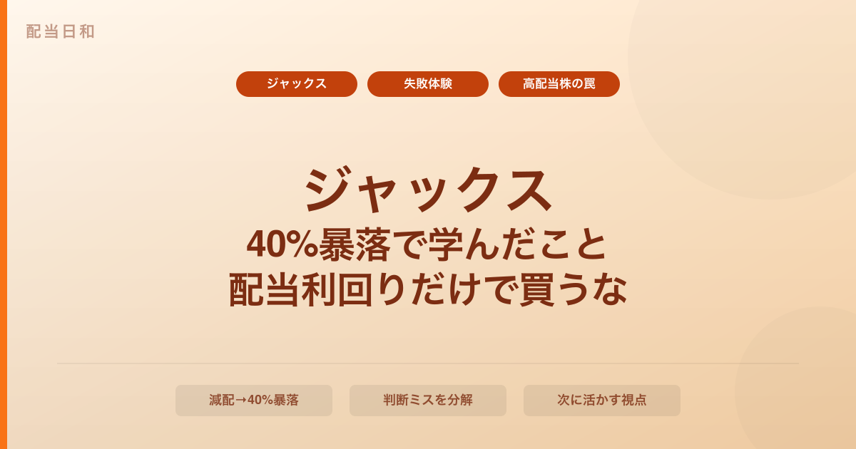 【実体験】高配当株で40%暴落した私が学んだ「やってはいけない買い方」