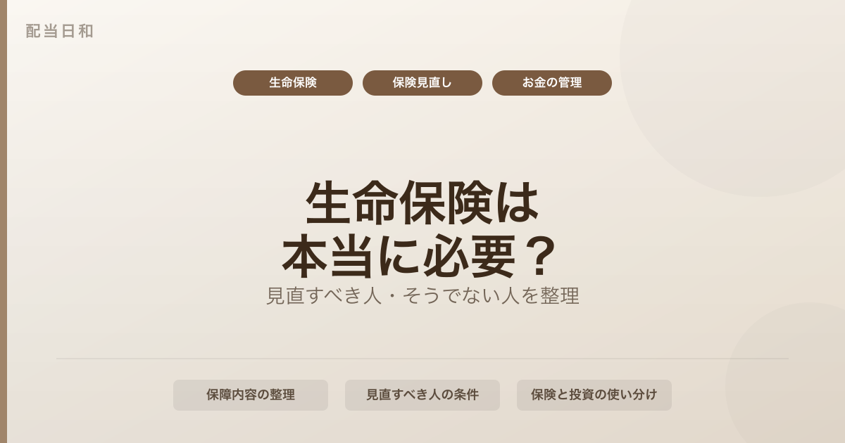 生命保険は本当に必要？保障内容を整理して「見直すべき人・そうでない人」を考える