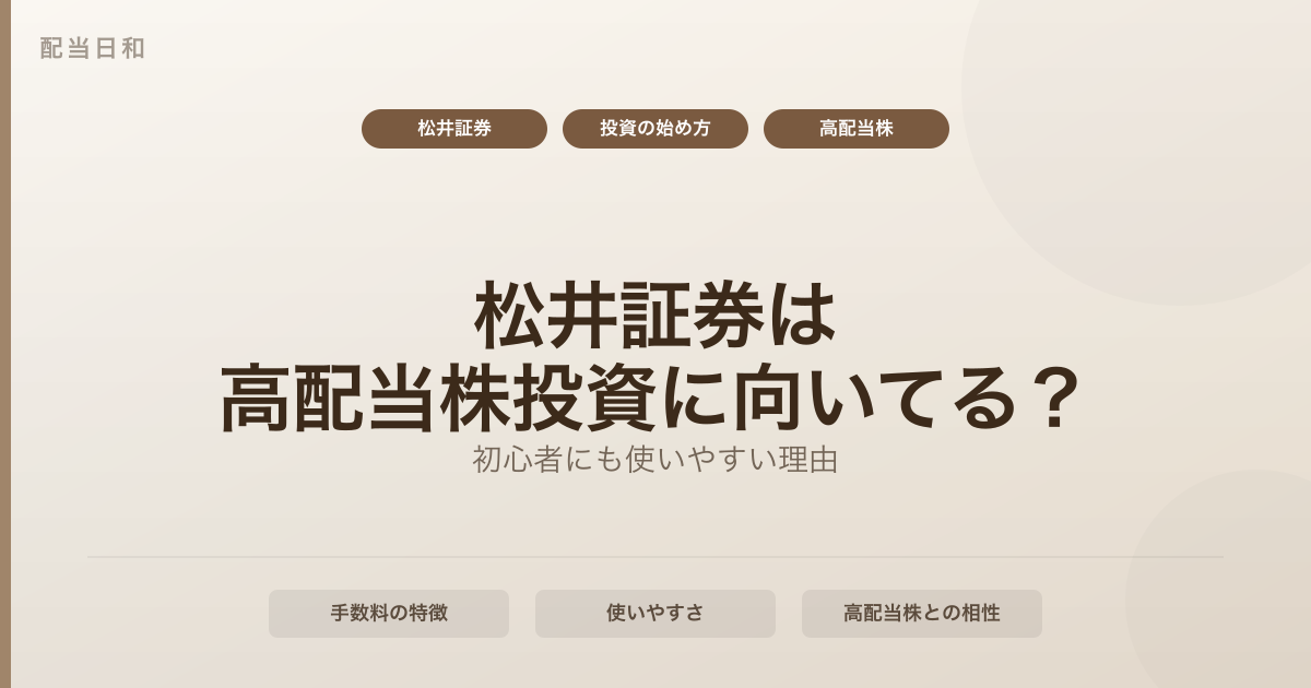 松井証券は高配当株投資に向いてる？初心者にも使いやすい理由を解説