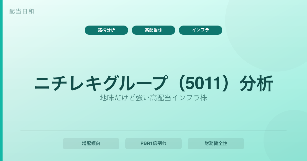 ニチレキグループ（5011）はどんな会社？高配当株としての強み・リスク・今後の見通しを分析