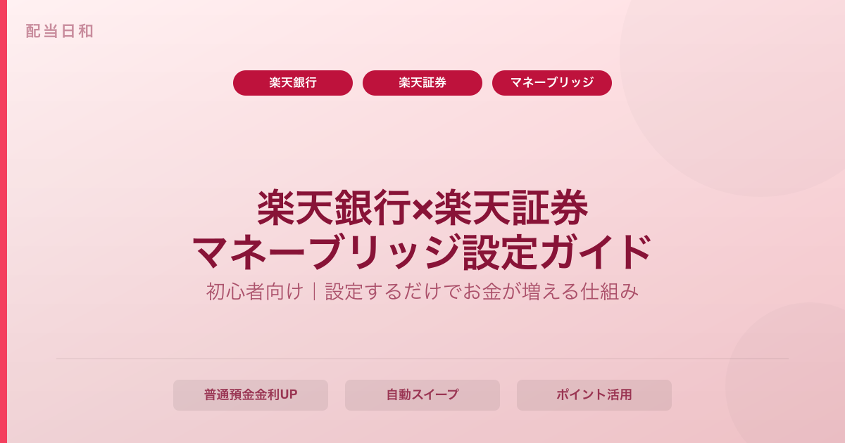 【初心者向け】楽天銀行×楽天証券マネーブリッジとは？設定するだけでお金が増える仕組みを解説