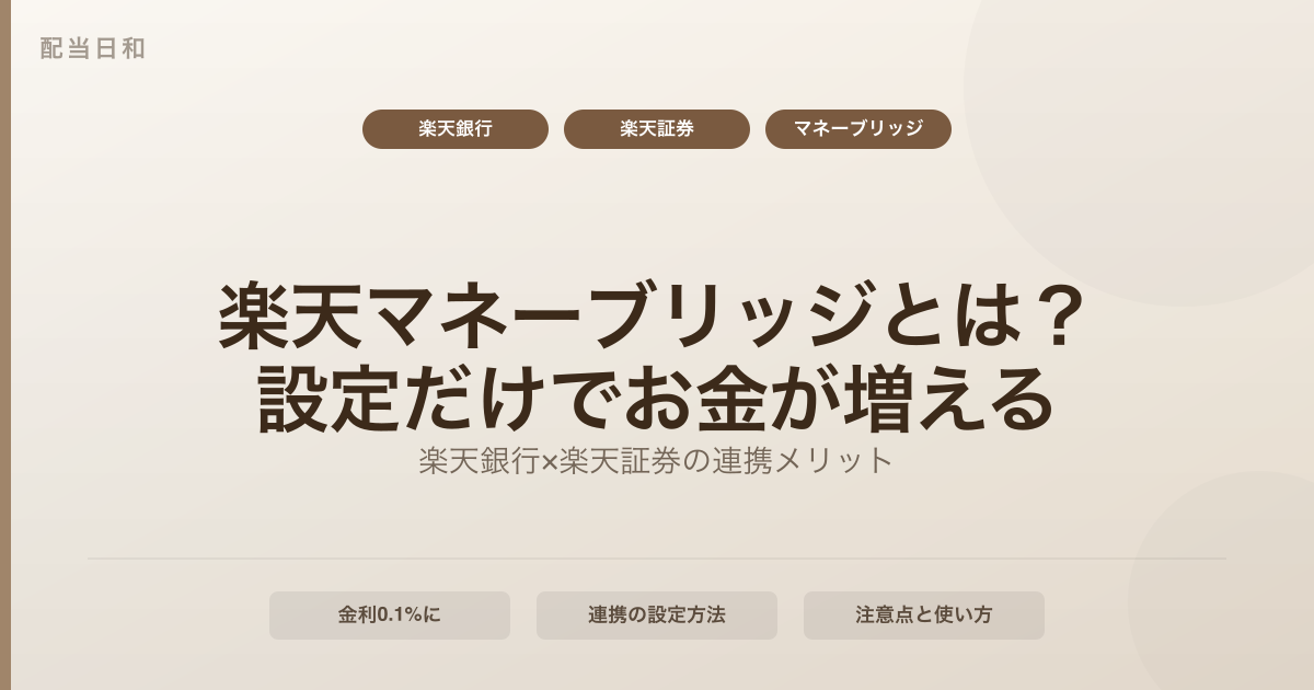 【初心者向け】楽天銀行×楽天証券マネーブリッジとは？設定するだけでお金が増える仕組みを解説