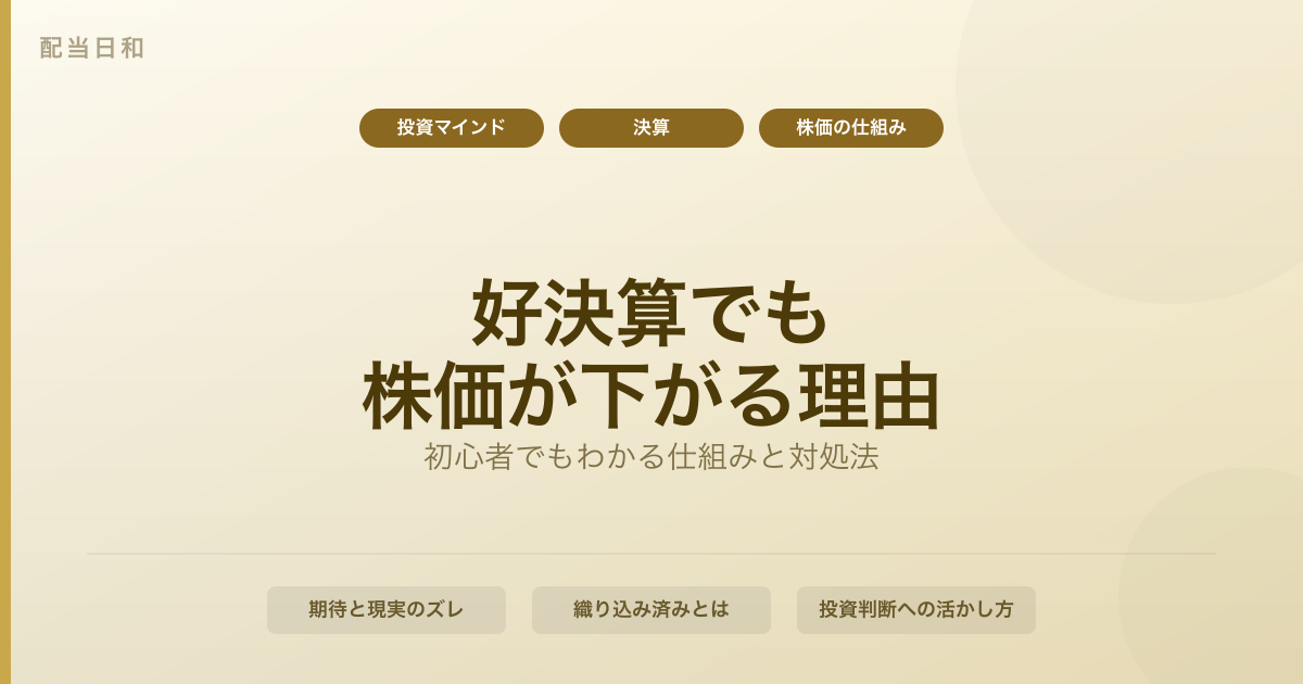 【2026年最新】好決算でも株価が下がる理由｜初心者でもわかる仕組みと対処法